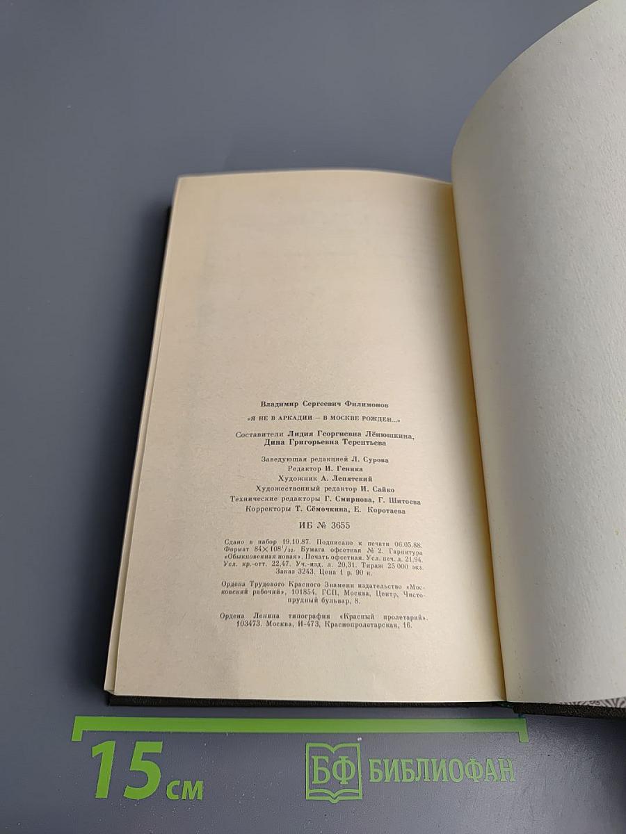 Я не в Аркадии - в Москве рожден...