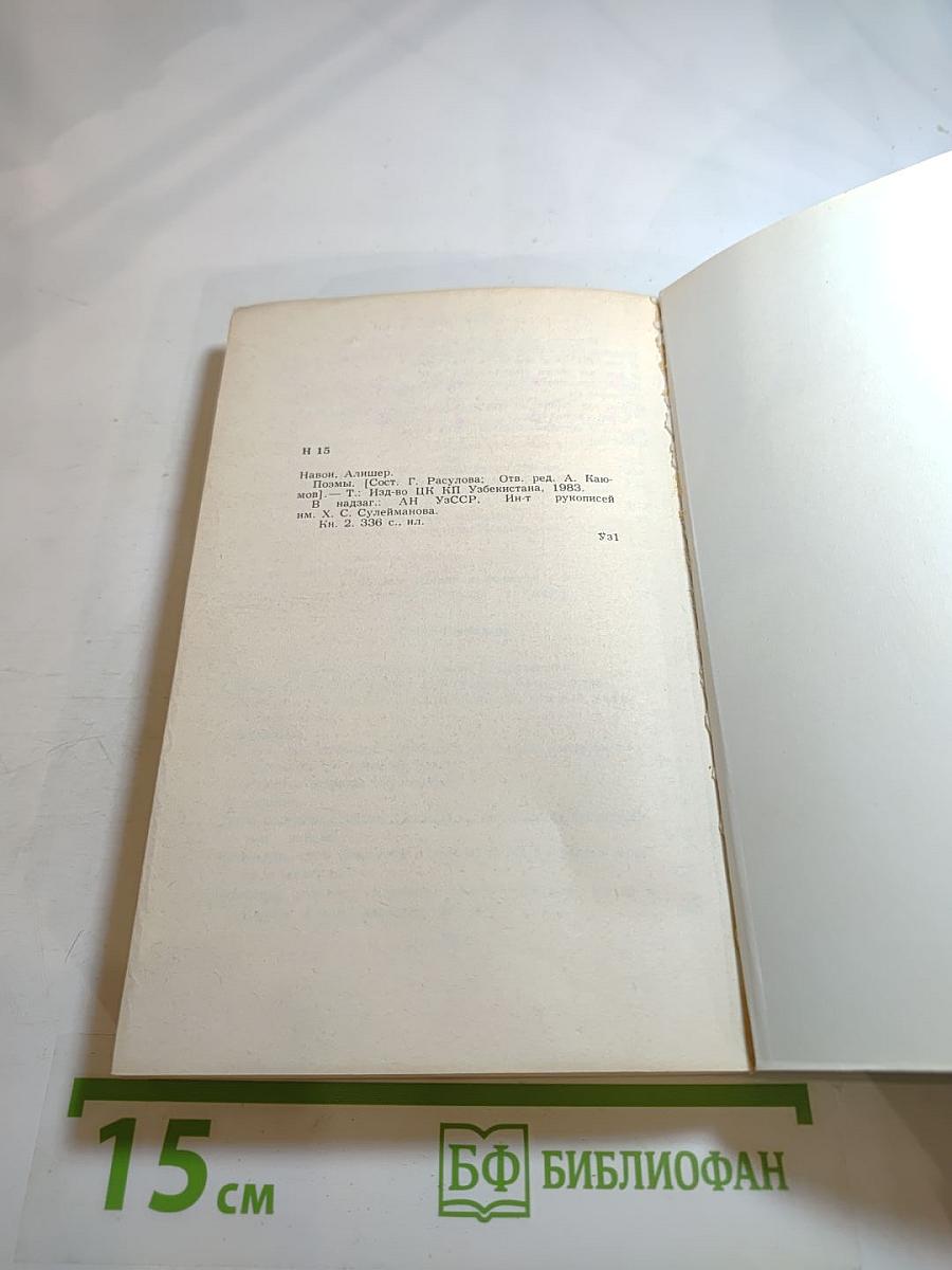 Алишер Навои. Поэмы. Книга II