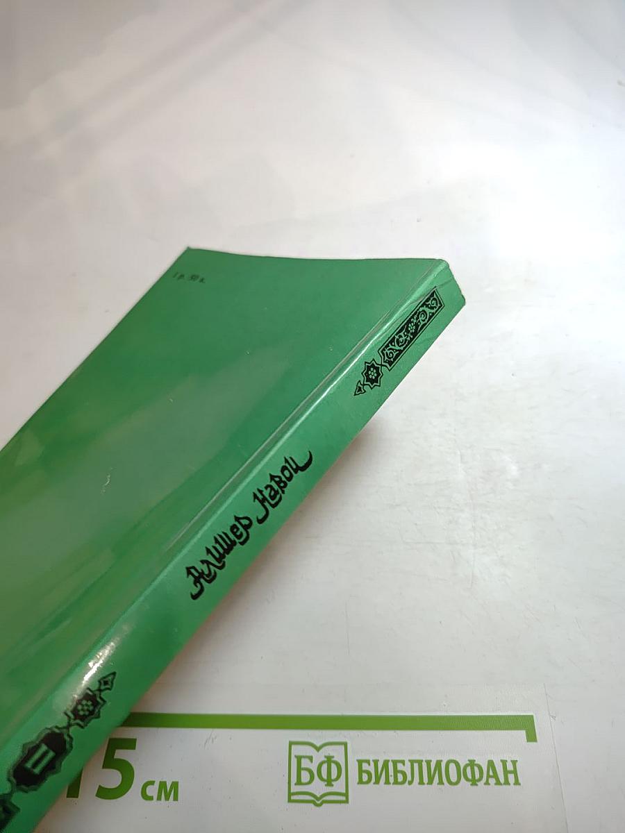 Алишер Навои. Поэмы. Книга II