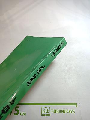 Алишер Навои. Поэмы. Книга II