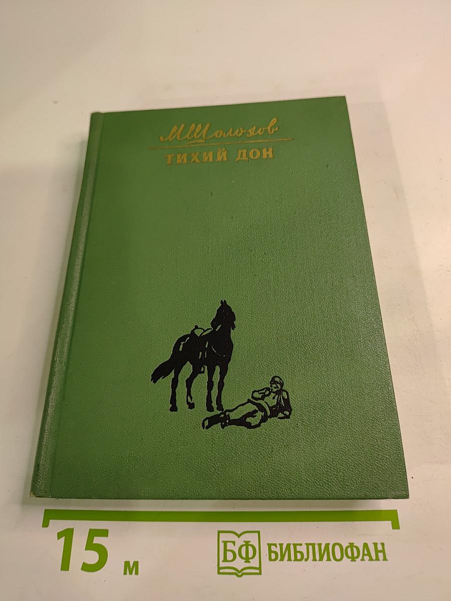 Тихий Дон. Книга третья