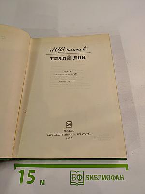 Тихий Дон. Книга третья