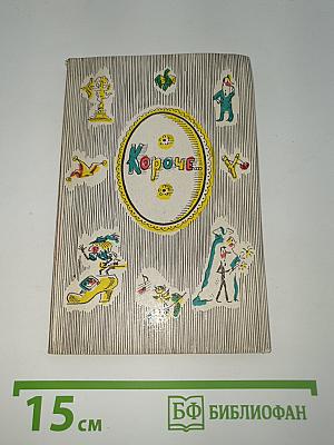 Короче...
