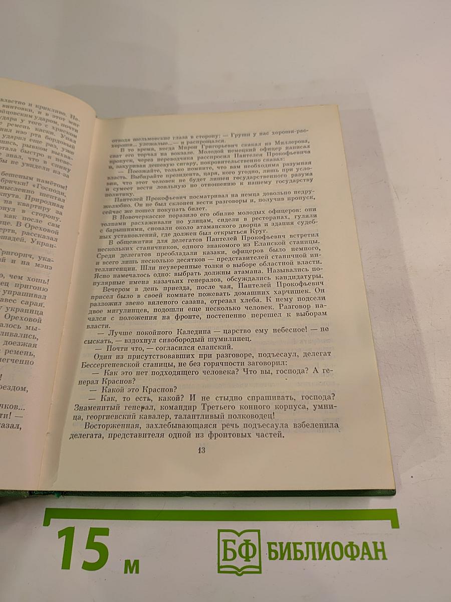 Тихий Дон. Книга третья