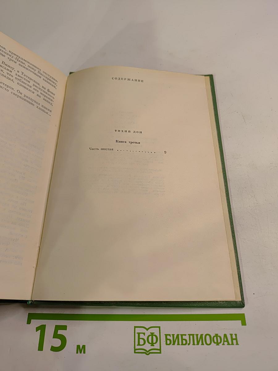 Тихий Дон. Книга третья