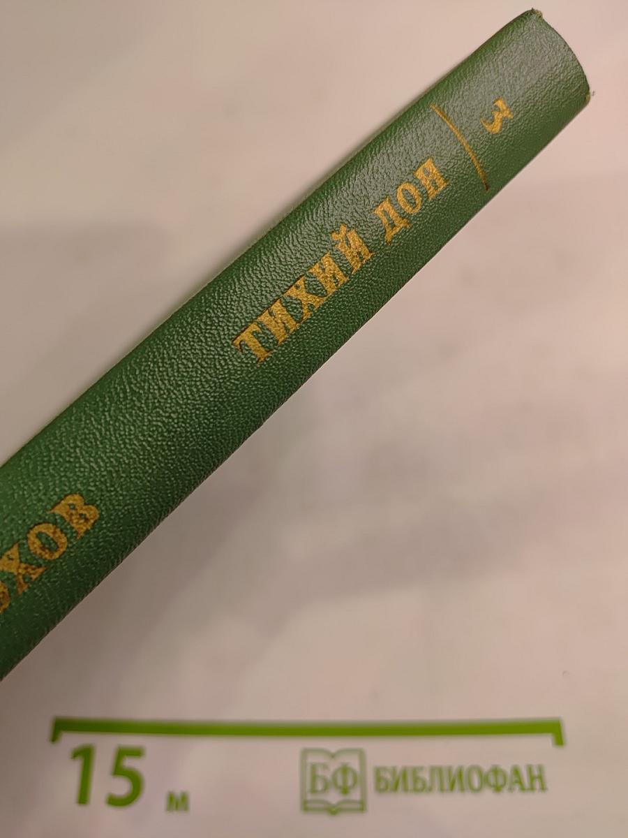 Тихий Дон. Книга третья