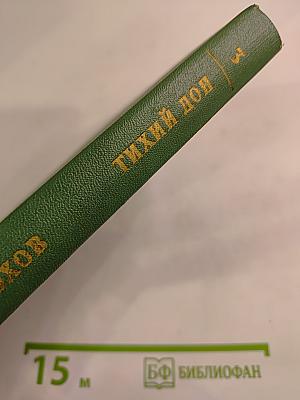 Тихий Дон. Книга третья