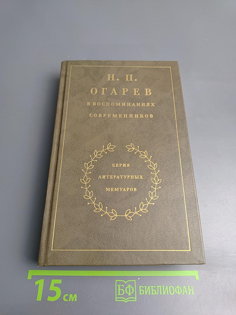Н. П. Огарев в воспоминаниях современников