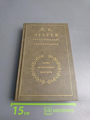 Н. П. Огарев в воспоминаниях современников