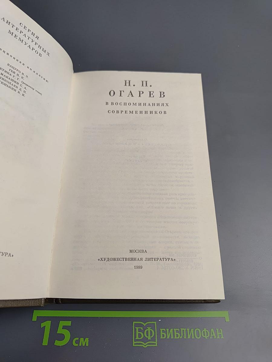 Н. П. Огарев в воспоминаниях современников