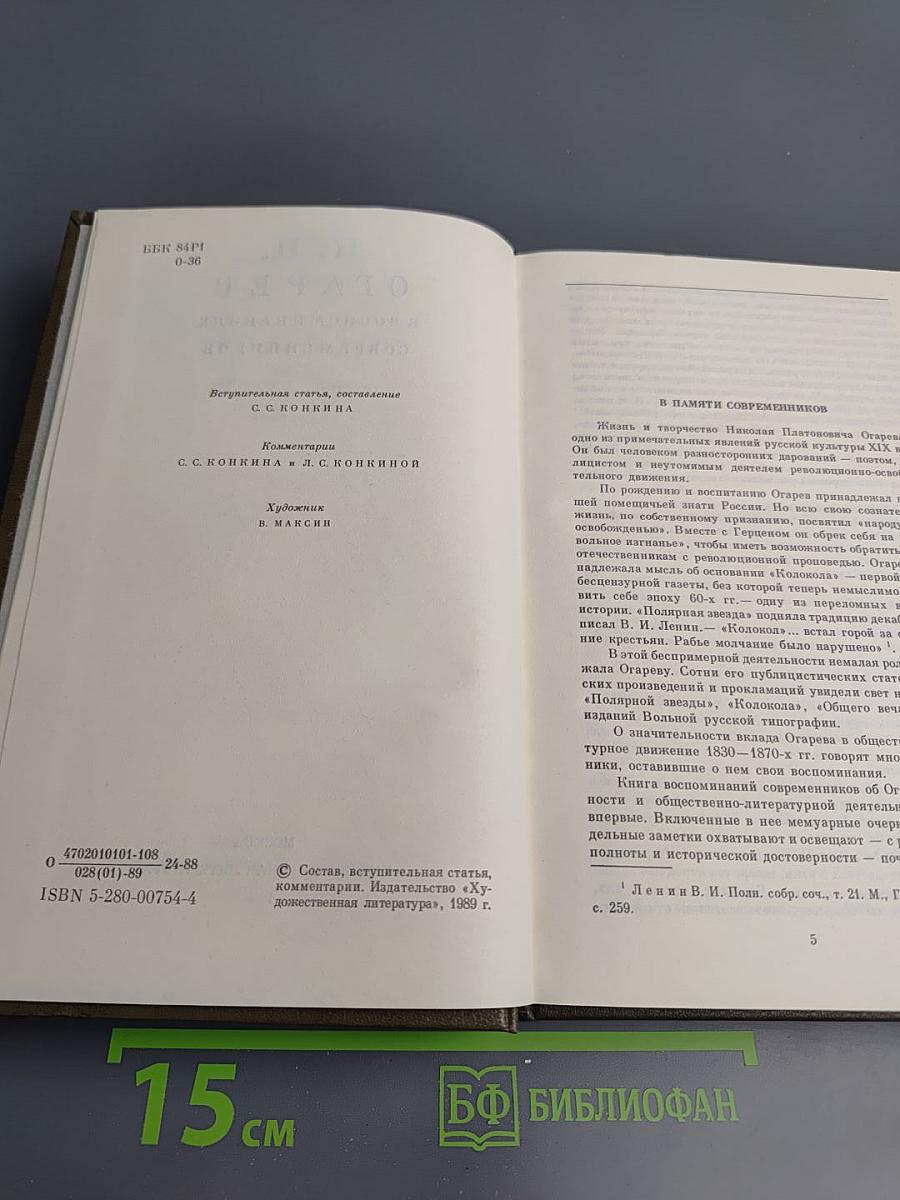 Н. П. Огарев в воспоминаниях современников
