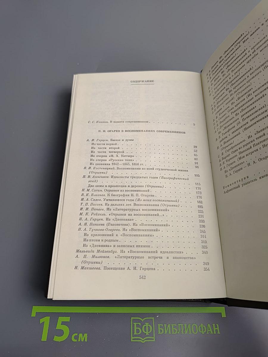 Н. П. Огарев в воспоминаниях современников