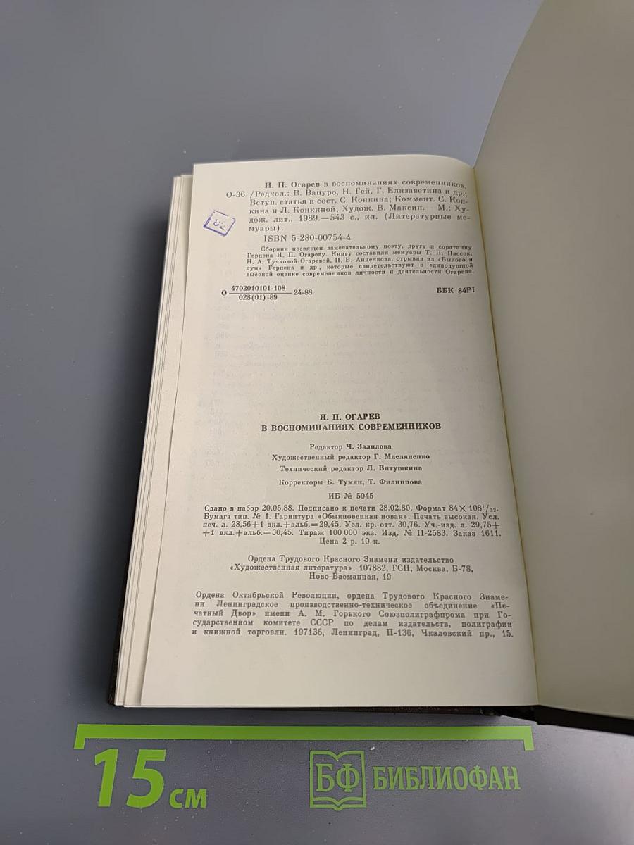 Н. П. Огарев в воспоминаниях современников