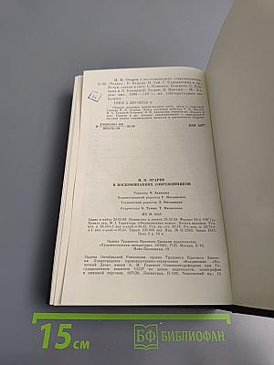 Н. П. Огарев в воспоминаниях современников