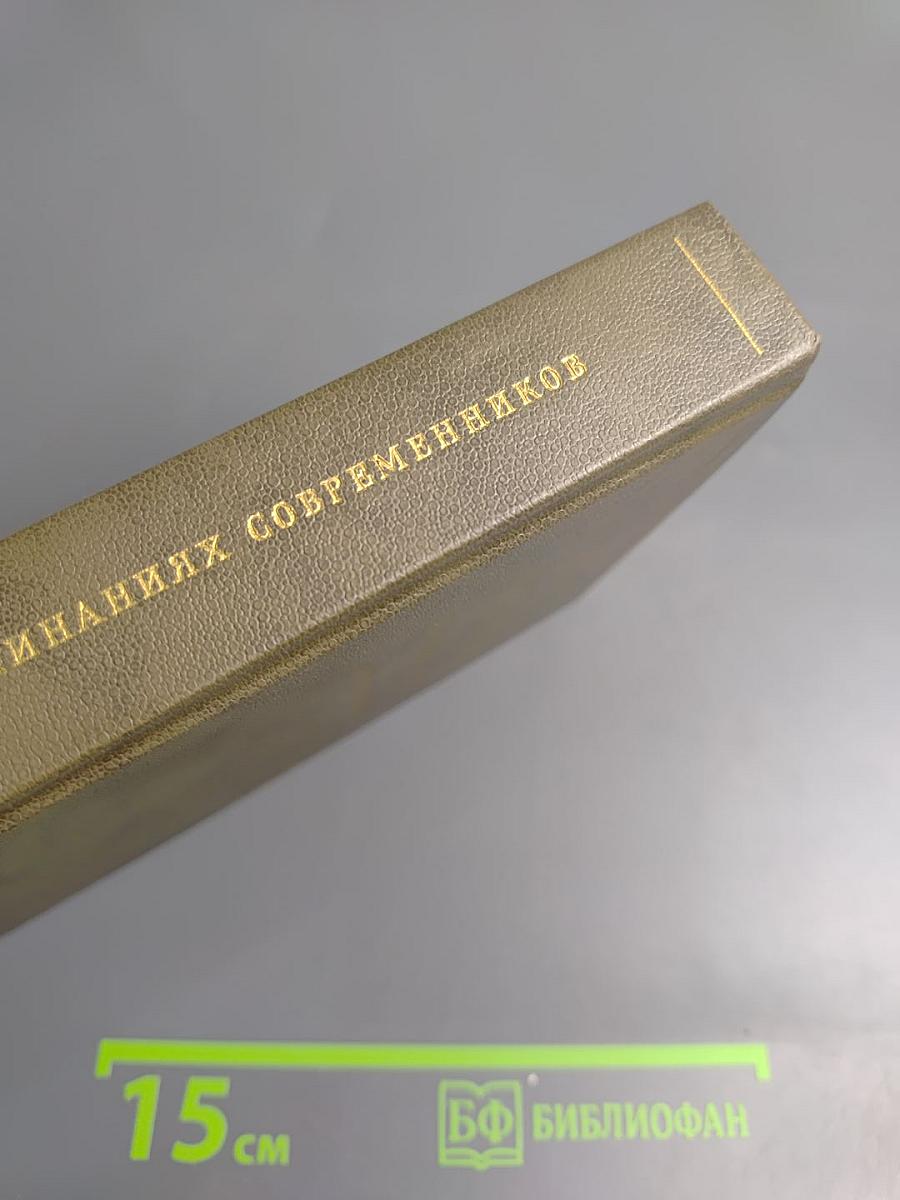 Н. П. Огарев в воспоминаниях современников