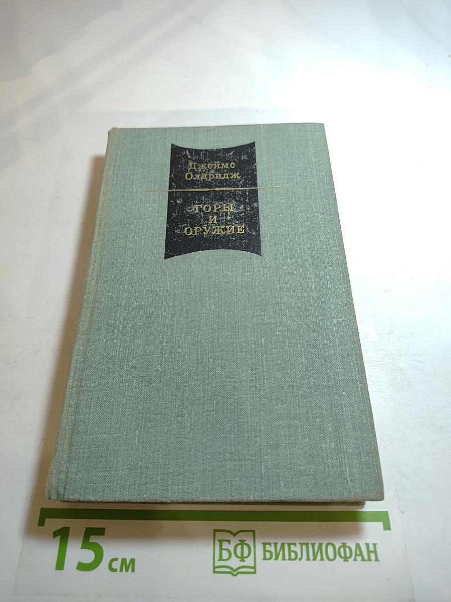 Горы и оружие, Том II