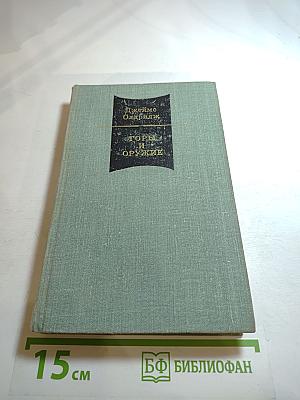 Горы и оружие, Том II