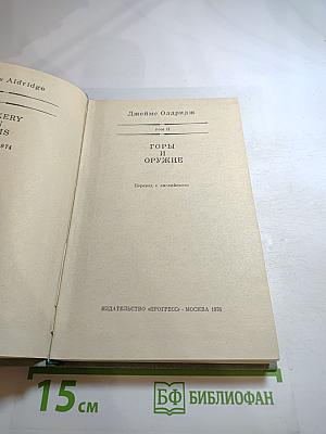 Горы и оружие, Том II