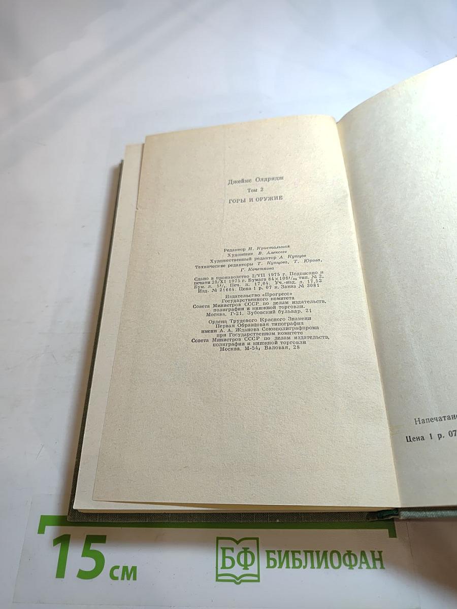 Горы и оружие, Том II