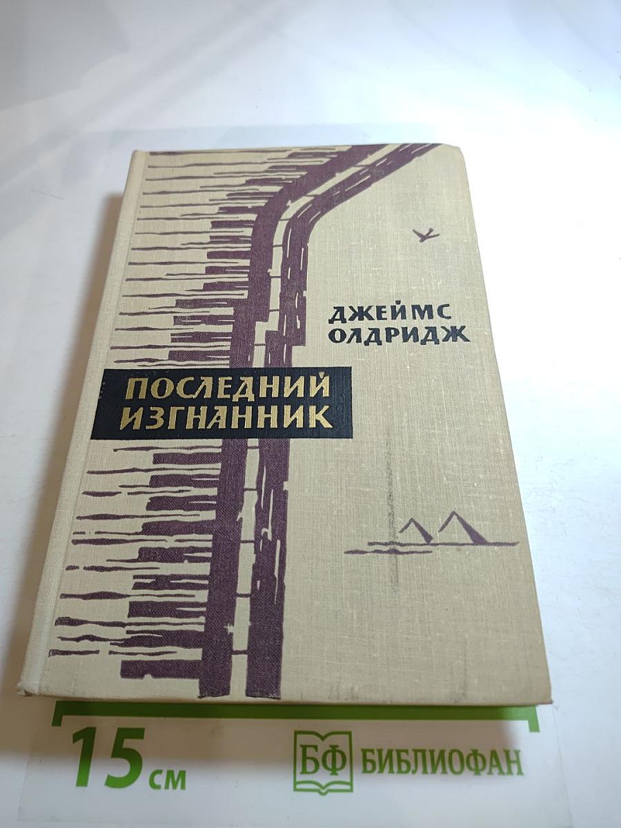 Последний изгнанник. Том второй