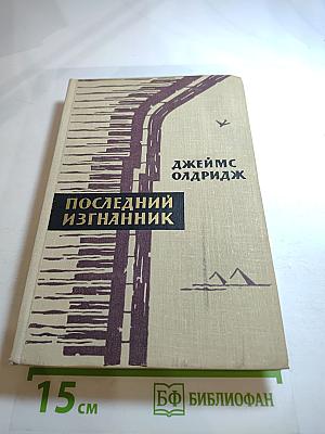 Последний изгнанник. Том второй