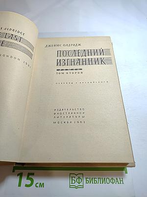 Последний изгнанник. Том второй