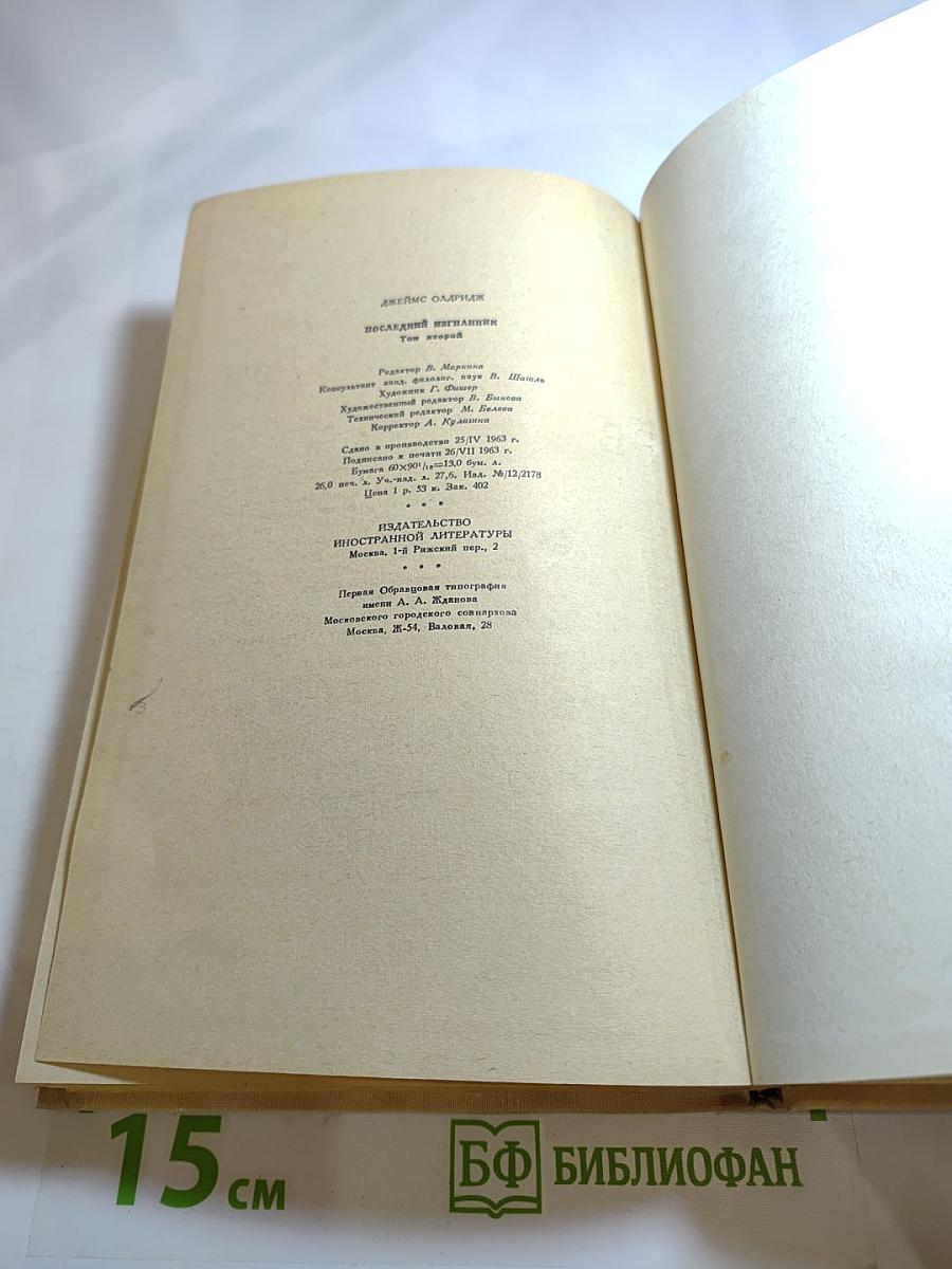 Последний изгнанник. Том второй