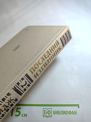 Последний изгнанник. Том второй