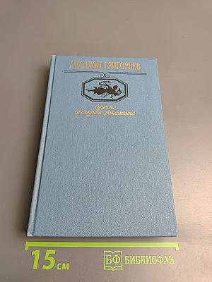 Аполлон Григорьев. Одиссея последнего романтика: Поэмы. Стихотворения. Драма. Проза. Письма. Воспоминания об Аполлоне Григорьеве