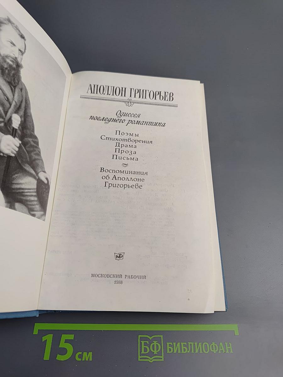 Аполлон Григорьев. Одиссея последнего романтика: Поэмы. Стихотворения. Драма. Проза. Письма. Воспоминания об Аполлоне Григорьеве