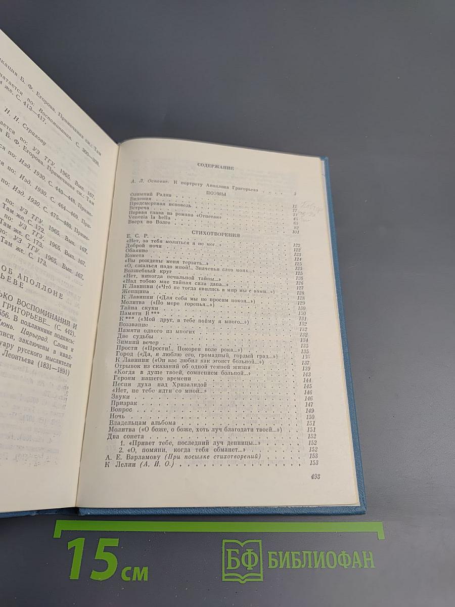 Аполлон Григорьев. Одиссея последнего романтика: Поэмы. Стихотворения. Драма. Проза. Письма. Воспоминания об Аполлоне Григорьеве