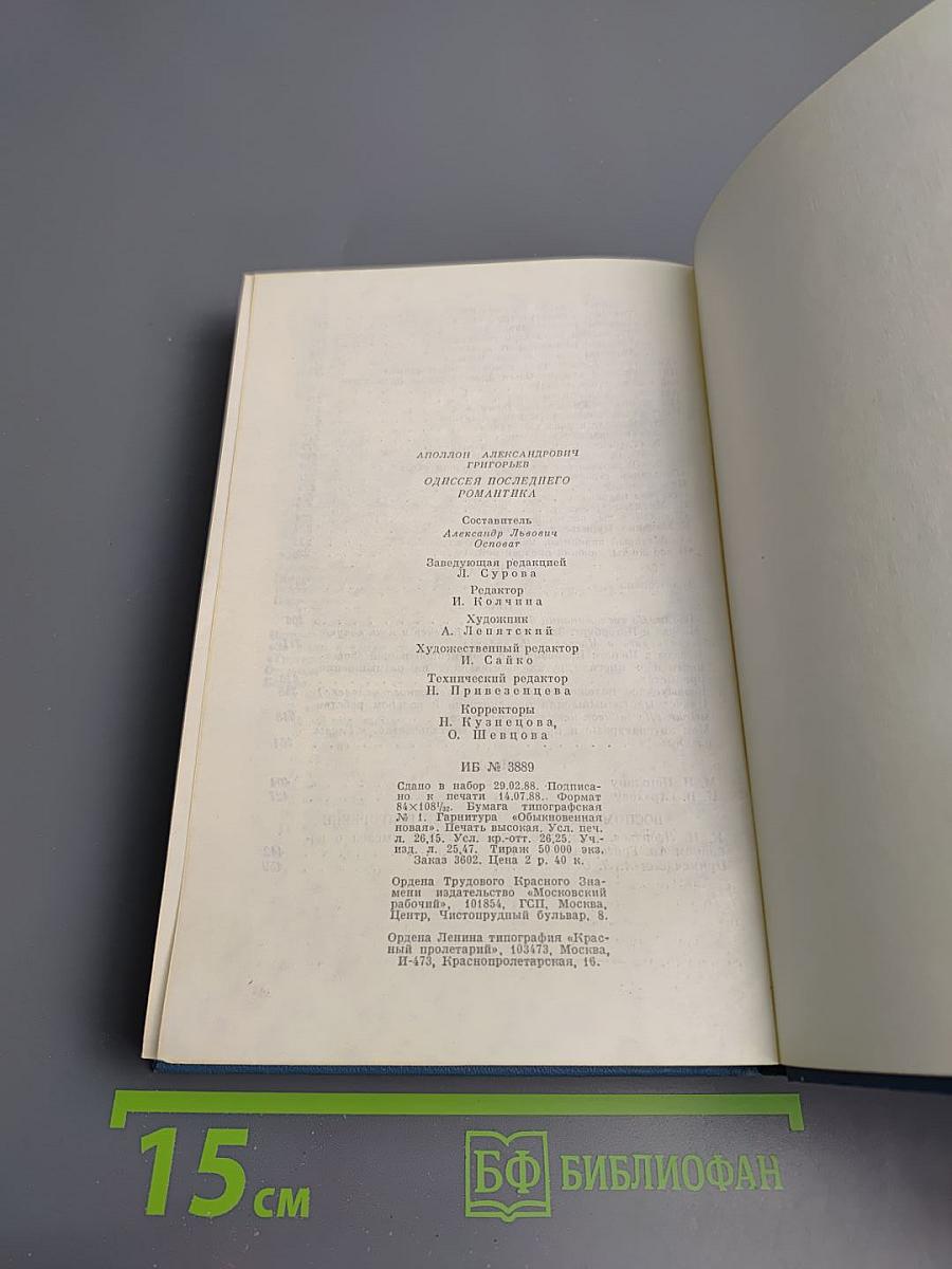 Аполлон Григорьев. Одиссея последнего романтика: Поэмы. Стихотворения. Драма. Проза. Письма. Воспоминания об Аполлоне Григорьеве