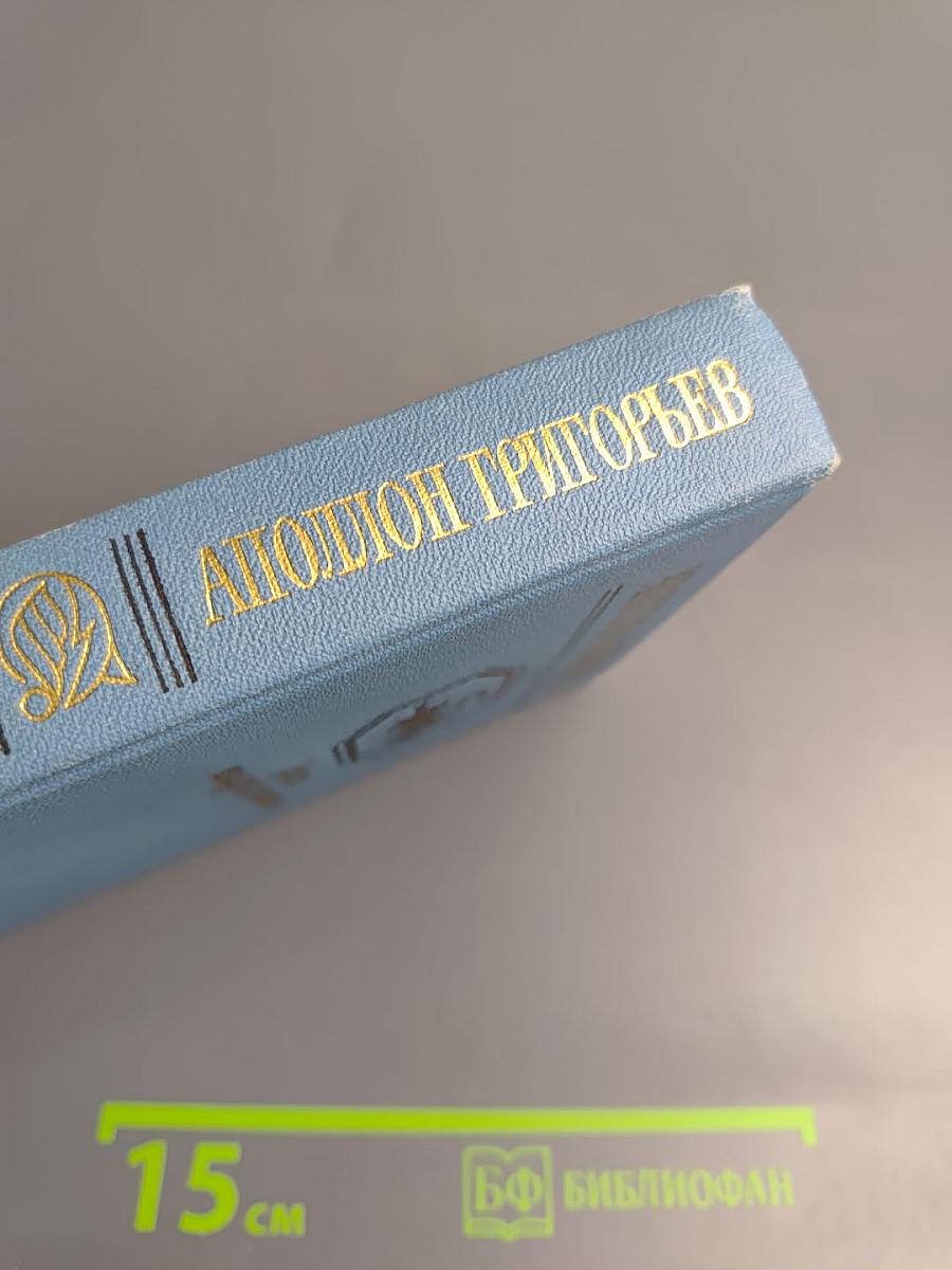 Аполлон Григорьев. Одиссея последнего романтика: Поэмы. Стихотворения. Драма. Проза. Письма. Воспоминания об Аполлоне Григорьеве