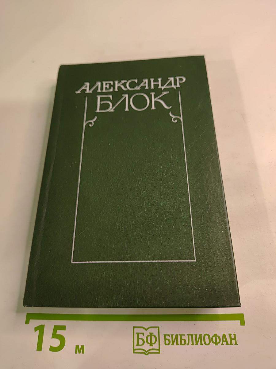 Александр Блок. Собрание сочинений в шести томах. Том 4. Очерки. Статьи. Речи 1905-1921