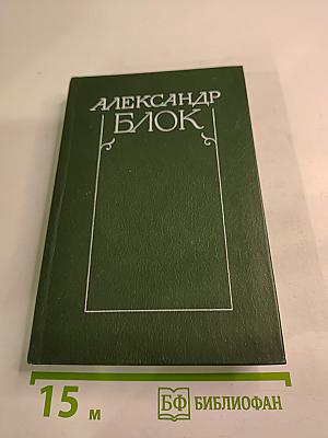 Александр Блок. Собрание сочинений в шести томах. Том 4. Очерки. Статьи. Речи 1905-1921