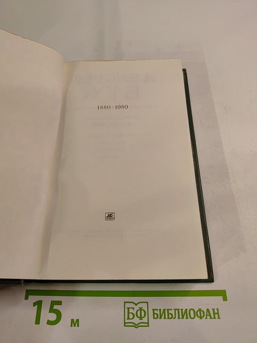 Александр Блок. Собрание сочинений в шести томах. Том 4. Очерки. Статьи. Речи 1905-1921