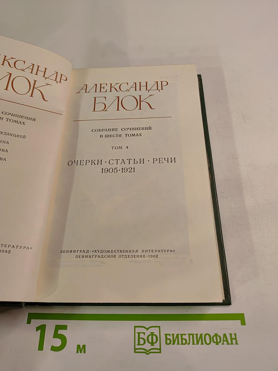 Александр Блок. Собрание сочинений в шести томах. Том 4. Очерки. Статьи. Речи 1905-1921