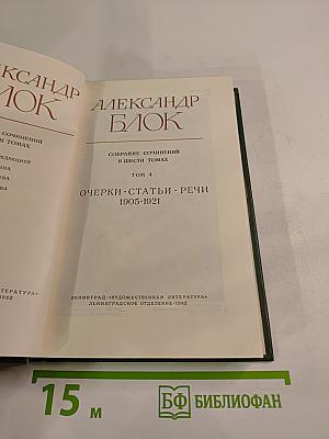 Александр Блок. Собрание сочинений в шести томах. Том 4. Очерки. Статьи. Речи 1905-1921