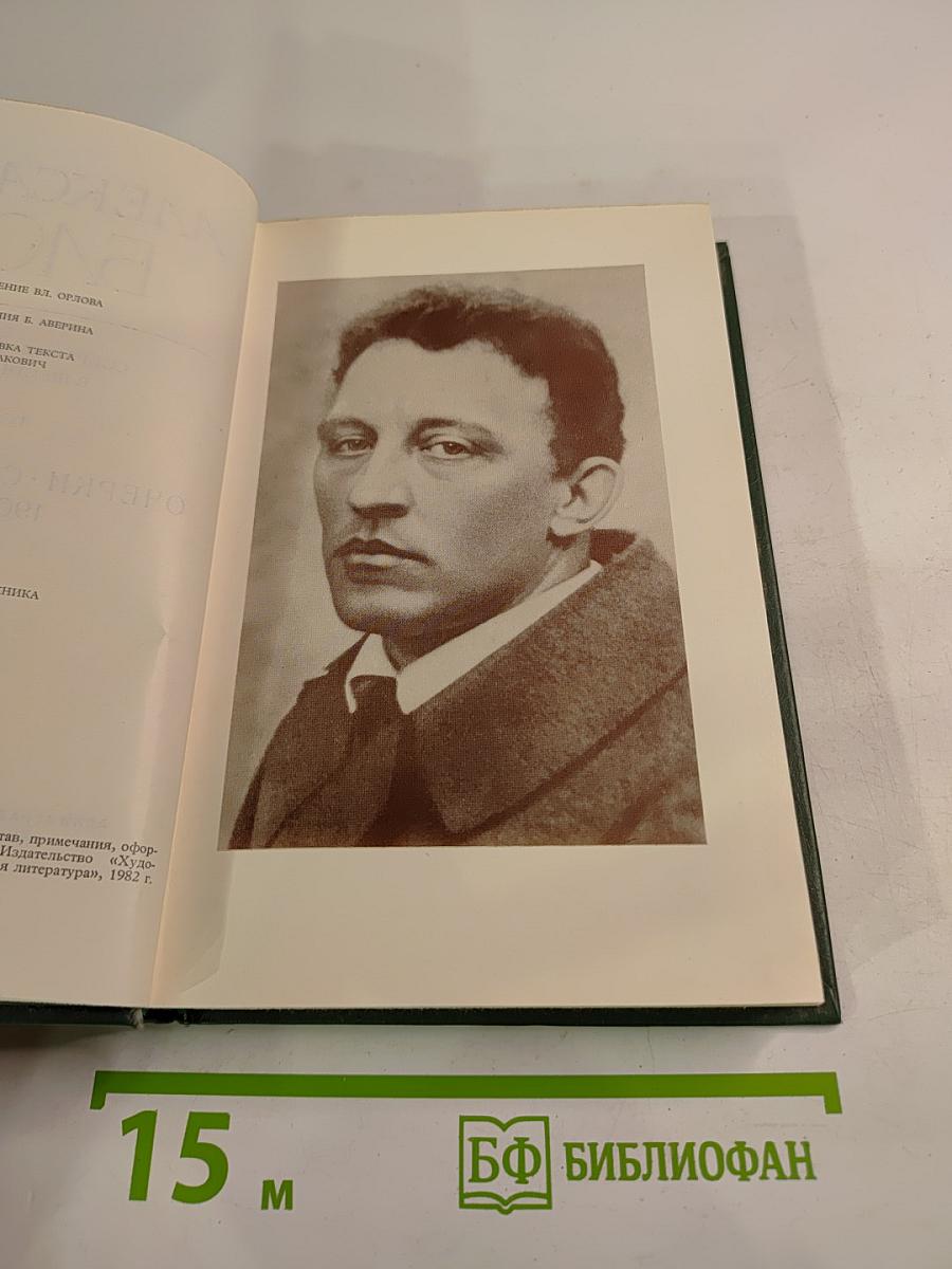 Александр Блок. Собрание сочинений в шести томах. Том 4. Очерки. Статьи. Речи 1905-1921