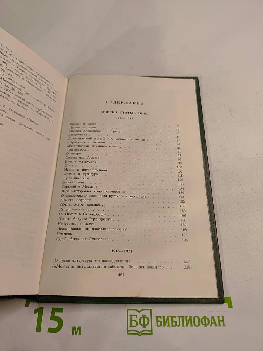 Александр Блок. Собрание сочинений в шести томах. Том 4. Очерки. Статьи. Речи 1905-1921