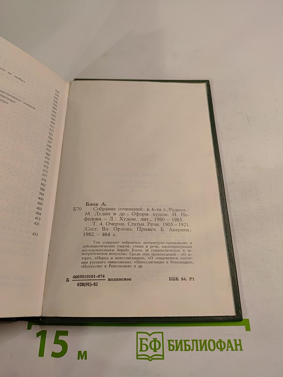 Александр Блок. Собрание сочинений в шести томах. Том 4. Очерки. Статьи. Речи 1905-1921
