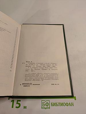 Александр Блок. Собрание сочинений в шести томах. Том 4. Очерки. Статьи. Речи 1905-1921