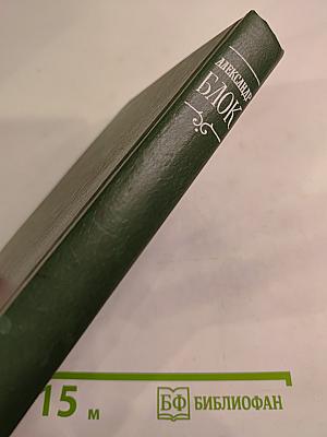 Александр Блок. Собрание сочинений в шести томах. Том 4. Очерки. Статьи. Речи 1905-1921