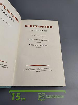 Сочинения. Том четвертый: Санаторий Арктур, Первые радости