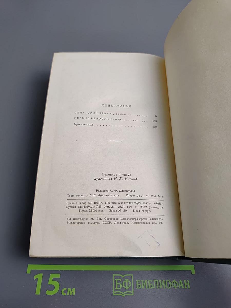Сочинения. Том четвертый: Санаторий Арктур, Первые радости