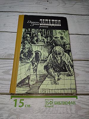 Западня