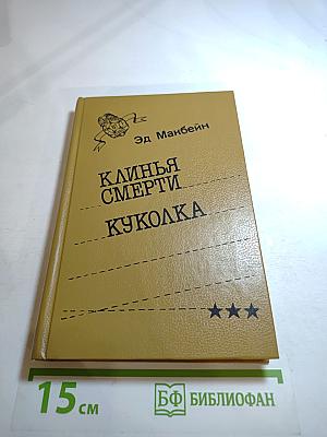 Клинья смерти. Куколка