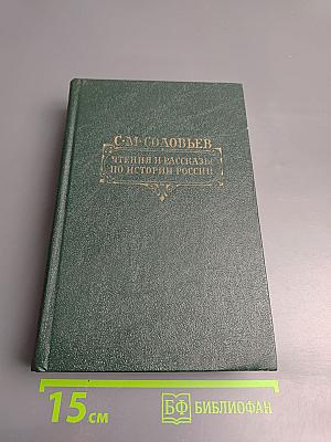 Чтения и рассказы по истории России