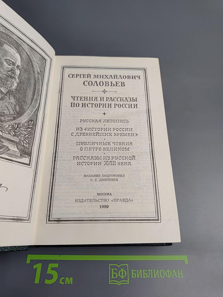 Чтения и рассказы по истории России