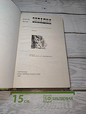 Западня